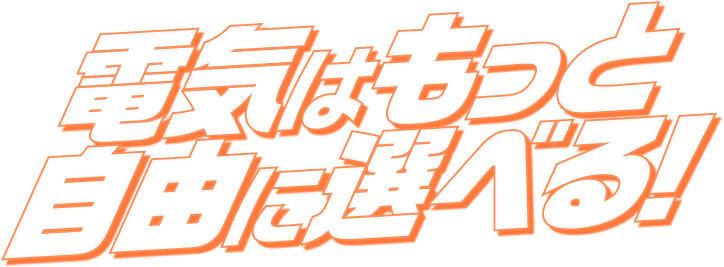 電気はもっと安くなる！